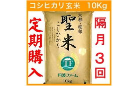 【ふるさと納税】【定期便隔月3回】【隔月1日お届け】京都府産コシヒカリ 玄米 30kg(10kg×3回) 定期便 お米 米 玄米 精米 こしひかり 国産 京都 綾部【送料無料】