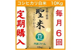 【ふるさと納税】【定期便6回】【毎月1日お届け】京都府産コシヒカリ 白米 60kg(10kg×6回) 半年 定期便 お米 米 白米 精米 こしひかり 国産 京都 綾部【送料無料】