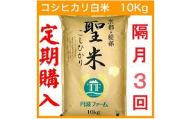 【ふるさと納税】【定期便隔月3回】【隔月15日お届け】京都府産コシヒカリ 白米 30kg(10kg×3回) 定期便 お米 米 白米 精米 定期便 こしひかり 国産 京都 綾部【送料無料】