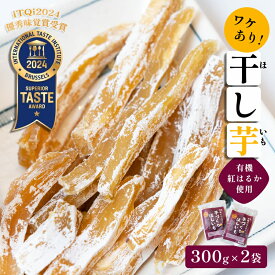 【ふるさと納税】【訳あり】紅はるか有機ほしいも600g（300g×2）【 国産 干し芋 サツマイモ さつまいも さつまいもスイーツ スイーツ おやつ 紅はるか べにはるか お芋 芋 砂糖不使用 有機栽培 農薬不使用 無肥料 無添加 栄養 小分け お土産 綾部 京都 訳アリ わけあり 】