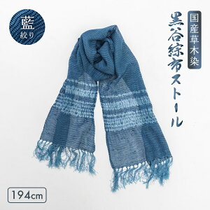 【ふるさと納税】≪選べる2色≫ 伝統工芸 黒谷綜布ストール 草木染 絞り( 藍 / 茜 )【 和紙 京都 綾部 贈り物 贈答 プレゼント ギフト 記念日 誕生日 日用品 工芸品 ストール ファッション