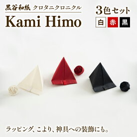 【ふるさと納税】黒谷和紙 紙ひも 3色セット（白・赤・黒） / 雑貨 ギフト 手芸 綾部市 / 黒谷和紙協同組合［BSCX016］