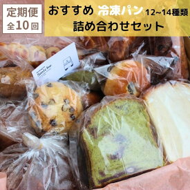 【ふるさと納税】【定期便 10回】店主おすすめのパンセット（約12～14種類）【 おまかせパン 冷凍 定期便 詰め合わせ セット プレゼント 贈り物 手作り 直送パン ぱん 冷凍パン おすすめ 菓子パン ハード系 食パン 調理パン パン詰め合わせ 保存食 非常食 京都 綾部 】