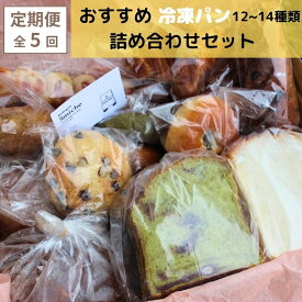 【ふるさと納税】【定期便 隔月発送】全5回 店主おすすめのパンセット（12種類前後）【 5miche サンクミッシュ 冷凍 プレゼント 贈り物 冷凍パン 菓子パン ハード系 食パン 調理パン パン定期便 保存食 非常食 パンセット 京都 綾部 】