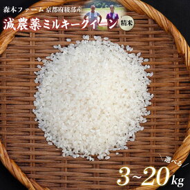 【ふるさと納税】≪選べる容量≫【令和7年産】減農薬ミルキークイーン 精米 3kg〜20kg 【 米 ミルキークイーン 3キロ 5キロ 10キロ 15キロ 20キロ 3kg 5kg 10kg 15kg 20kg 精米 白米 こめ コメ お米 おこめ 減農薬 低農薬 農家直送 あやべ 綾部市 京都府 森本ファーム 】
