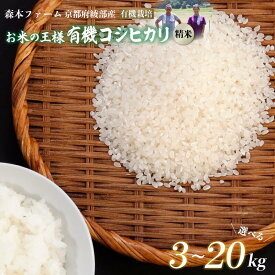 【ふるさと納税】≪選べる容量≫ 令和7年産 有機栽培コシヒカリ 精米 3kg〜20kg 【 米 コシヒカリ こしひかり 3キロ 5キロ 10キロ 15キロ 20キロ 3kg 5kg 10kg 15kg 20kg 精米 白米 こめ コメ お米 おこめ 農家直送 有機 綾部 京都 森本ファーム 】
