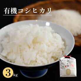 【ふるさと納税】有機栽培コシヒカリ 精米 3kg 【 米 コシヒカリ こしひかり 3キロ 精米 白米 こめ コメ お米 おこめ 農家直送 有機 綾部 京都 】