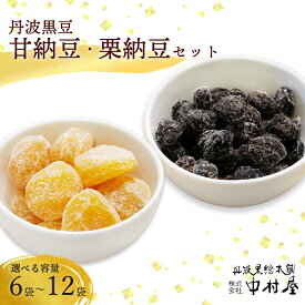 【ふるさと納税】≪選べる容量≫ 丹波黒豆甘納豆 & 栗納豆セット（ 各3袋 / 各4袋 / 各5袋 / 各6袋 ）【 小分け 丹波 黒豆 甘納豆 栗菓子 栗 くり 栗納豆 和菓子 詰め合わせ セット プレゼント 贈り物 贈答 お茶請け スイーツ 京都 綾部 】