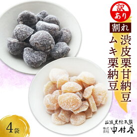 【ふるさと納税】【訳あり・選べる容量】割れ栗納豆2種セット（ 各2袋 / 各3袋 ） 【 訳アリ わけあり 小分け 栗菓子 丹波 渋皮栗 甘納豆 栗 くり 和菓子 栗納豆 詰め合わせ セット プレゼント 贈り物 贈答 お茶請け スイーツ デザート 人気 おやつ 菓子 京都 綾部 綾部市】