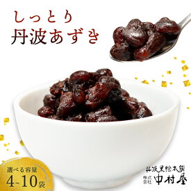 【ふるさと納税】≪選べる容量≫ しっとり丹波あずき200g（ 4袋 / 5袋 / 8袋 / 10袋 ） 【 丹波 小分け 小豆 あずき 和菓子作り 和菓子 プレゼント ギフト 贈り物 贈答 お茶請け スイーツ デザート 菓子 人気 おやつ 菓子 京都 綾部 綾部市 丹波黒総本舗株式会社 中村屋】