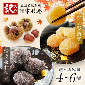 【ふるさと納税】【訳あり・選べる容量】割れ栗納豆2種セット（ 各2袋 / 各3袋 ） 【 訳アリ わけあり 小分け 栗菓子 丹波 渋皮栗 甘納豆 栗 くり 和菓子 栗納豆 詰め合わせ セット プレゼント 贈り物 贈答 お茶請け スイーツ デザート 人気 おやつ 菓子 京都 綾部 綾部市】