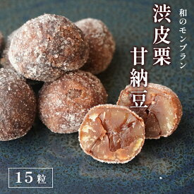 【ふるさと納税】渋皮栗甘納豆 15粒入り 【 栗菓子 丹波 渋皮栗 甘納豆 栗 くり 和菓子 栗納豆 プレゼント 贈り物 贈答 お茶請け スイーツ デザート 菓子 京都 綾部 】