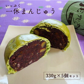 【ふるさと納税】中村屋 一休（いっぷく）まんじゅう 330g×5個 セット 饅頭 まんじゅう お饅頭 和菓子 黒豆 栗 天然 よもぎ お茶請け プレゼント 贈答 お土産 手土産 京都 綾部【送料無料】