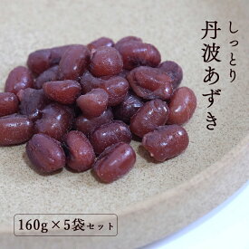 【ふるさと納税】しっとり丹波あずき160g×5袋 【 丹波 小分け 小豆 和菓子作り あずき 和菓子 プレゼント ギフト 贈り物 贈答 お茶請け スイーツ デザート 菓子 京都 綾部 】