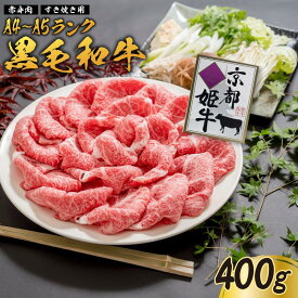 【ふるさと納税】国産牛肉 京都姫牛 赤身すき焼き用 400g 【 冷凍 赤身 すき焼き すき焼き肉 鍋 牛肉 国産 国産肉 肉 お祝い 誕生日 記念日 お取り寄せ プレゼント 贈り物 贈答 ギフト グルメ お肉 京都 綾部 】