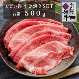 【ふるさと納税】《レビューキャンペーン対象》国産牛肉 京都姫牛 お買い得すき焼き用 500g (霜降り、赤身2種類) 【 冷凍 和牛 お買い得 すき焼き すき焼き肉 お鍋 牛肉 国産 国産肉 肉 お肉 お祝い 誕生日 記念日 プレゼント 贈り物 贈答 ギフト グルメ 京都 綾部 】