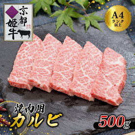 【ふるさと納税】《レビューキャンペーン対象》国産牛肉 京都姫牛 カルビ焼肉用 500g 【 冷凍 国産 牛肉 カルビ 焼き肉 BBQ 牛 和牛 お祝い 誕生日 記念日 お取り寄せ グルメ プレゼント 贈り物 贈答 ギフト 京都 綾部 】