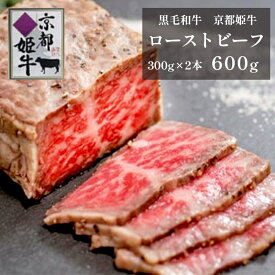 【ふるさと納税】《レビューキャンペーン対象》国産牛肉 京都姫牛 ローストビーフ 600g （300g×2本）【 冷凍 国産 和牛 牛肉 牛 ブランド牛 ローストビーフ 京都 綾部 お祝い 誕生日 記念日 お取り寄せ 小分け グルメ プレゼント 贈り物 贈答 ギフト 】