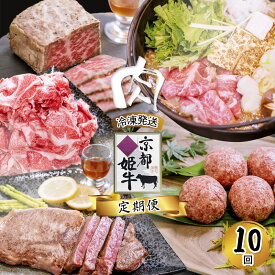 【ふるさと納税】《選べるお届け回数》【定期便・毎月お届け】国産牛肉 京都姫牛 定期便【 冷凍 3回 5回 10回 12回 年間 1年間 焼肉 バーベキュー BBQ すき焼き ハンバーグ ローストビーフ A5 A4 肉 牛肉 和牛 国産 食べ比べ 京都 綾部 】