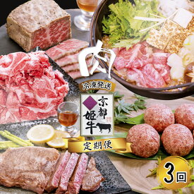 【ふるさと納税】《選べるお届け回数》【定期便・毎月お届け】国産牛肉 京都姫牛 定期便【 冷凍 3回 5回 10回 12回 年間 1年間 焼肉 バーベキュー BBQ すき焼き ハンバーグ ローストビーフ A5 A4 肉 牛肉 和牛 国産 食べ比べ 京都 綾部 】