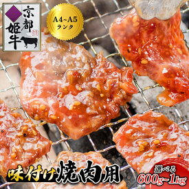 【ふるさと納税】≪選べる容量≫国産牛肉 京都姫牛 味付け焼肉用（ 600g / 1kg ） 【 冷凍 国産 肉屋 バーベキュー BBQ 簡単 焼くだけ 味付け 牛肉 国産肉 肉 お肉 小分け 個包装 お祝い 誕生日 記念日 お取り寄せ グルメ 京都 綾部 】