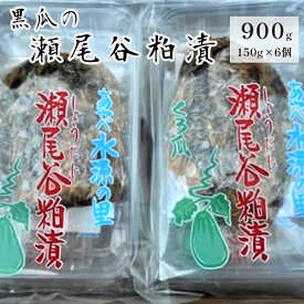 【ふるさと納税】【数量限定】黒瓜の瀬尾谷粕漬 150g×6パック 黒瓜 漬物 ご飯のお供 特産品 ご当地 野菜 お漬物 おかず 京都 綾部【送料無料】