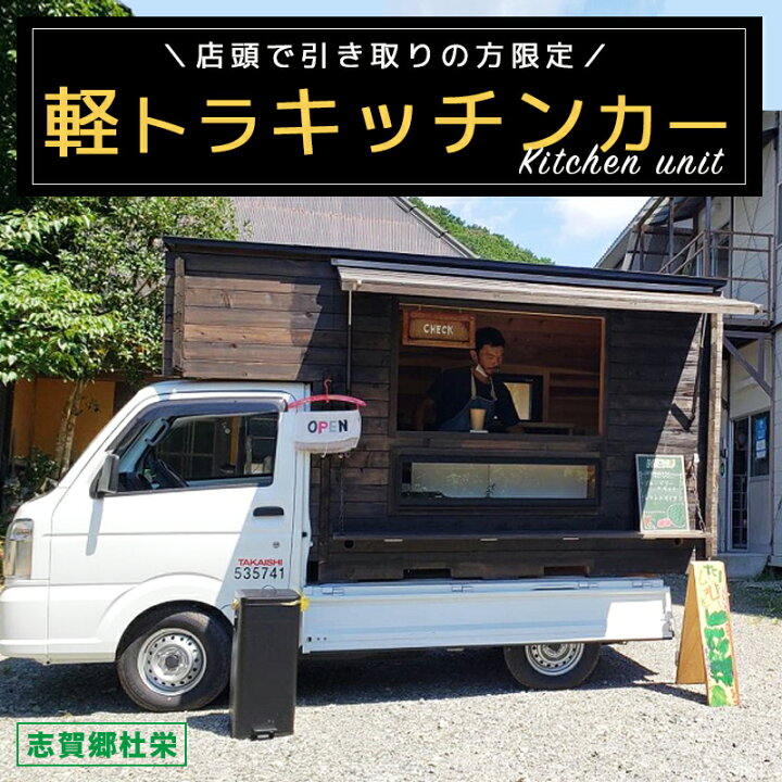 楽天市場】【ふるさと納税】軽トラキッチンカー【※志賀郷杜栄まで取り 
