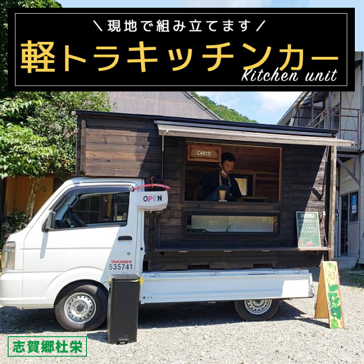 楽天市場】【ふるさと納税】軽トラキッチンカー【※現地組み立て専用 