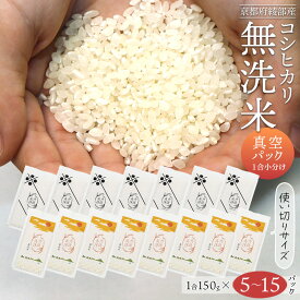 【ふるさと納税】≪選べる内容量≫ 無洗米コシヒカリ 一合150g小分け真空パック（ 5パック / 10パック / 15パック ）無洗米 真空パック 小分け 個包装 コシヒカリ こしひかり 無洗 お米 米 ふるさと無洗米 農家直送 アウトドア キャンプ 備蓄用 備蓄米 非常食 丹波 綾部 京都