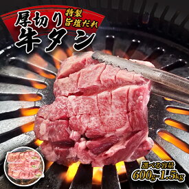 【ふるさと納税】≪選べる内容量≫ 厚切り牛タン旨塩ダレ（ 600g / 900g / 1.5kg )【 冷凍 牛タン 牛肉 タン 厚切り牛タン 味付き 肉 焼肉 焼き肉 アウトドア キャンプ BBQ おすすめ 人気 300g 小分け 選べる 京都 綾部 綾部市 タンバミート】