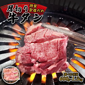 【ふるさと納税】≪選べる内容量≫ 厚切り牛タン旨塩ダレ （ 600g / 900g / 1.5kg ） 【 冷凍 牛タン 牛肉 タン 厚切り牛タン 肉 焼肉 焼き肉 アウトドア キャンプ BBQ おすすめ 小分け 選べる 京都 綾部 】