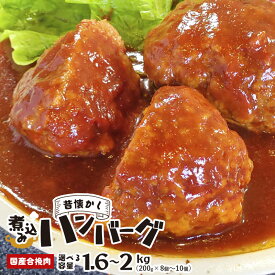 【ふるさと納税】国産煮込みハンバーグ 2kg（200g×10個）【 冷凍 国産 ハンバーグ 煮込みハンバーグ 煮込み はんばーぐ 牛 豚 牛肉 豚肉 簡単 小分け 国産牛 京都 綾部 肉屋 老舗 国産肉 】