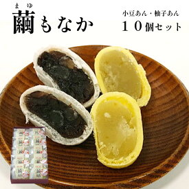 【ふるさと納税】繭もなか 10袋入 【 和菓子 セット 最中 もなか 繭 まゆ 柚子あん 小豆あんスイーツ 老舗 個包装 お茶請け 贈答 贈り物 ギフト プレゼント 綾部 京都】