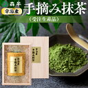 【ふるさと納税】＜受注生産品＞《森半》宇治産手摘み抹茶(30g) 宇治抹茶 緑茶 健康 森半 京の名工 手摘み 茶道 石臼 碾茶 高品質 茶葉 茶道具 和ギフト 贈答用 上質 手土産 贈り物 風味豊か 香り高い【uj-AR005】【森半】