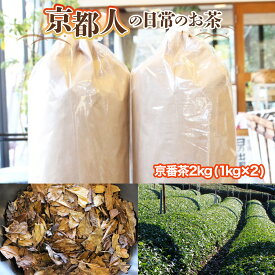 【ふるさと納税】京都人の日常のお茶 京番茶2kg（1kg×2）　番茶 お茶 宇治茶 緑茶　AG01
