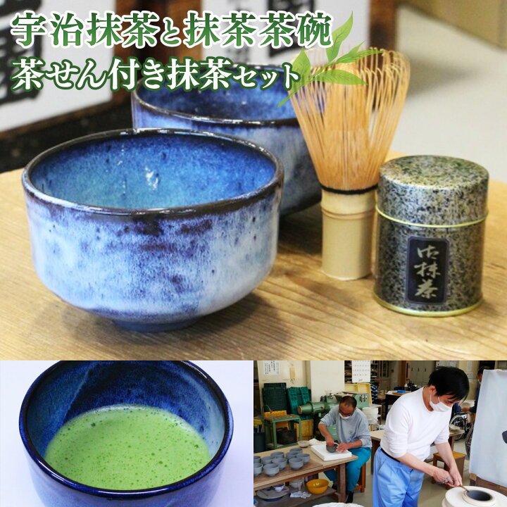 楽天市場】【ふるさと納税】宇治抹茶・茶碗2点・茶せんセット お茶 