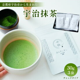【ふるさと納税】宇治抹茶(計90g・30g×3袋) 銘茶 お茶 宇治茶 宇治抹茶 抹茶 抹茶スイーツ 抹茶ラテ 抹茶粉末 抹茶パウダー 無添加 お菓子作り アレンジ ほんのしるし 【uj-CM009】【千休】