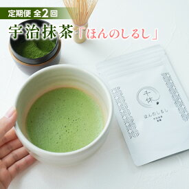 【ふるさと納税】＜定期便・全2回＞ 宇治抹茶「ほんのしるし」(計60g・30g×2回) 宇治茶 宇治抹茶 抹茶 銘茶 お茶 材料 製菓材料 小分け 【uj-CM011】【千休】
