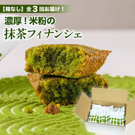 【ふるさと納税】定期便3回 箱なし 全3回お届け！米粉の抹茶フィナンシェ30個 送料無料 詰合せ 抹茶 お菓子 スイーツ お土産 デザート おやつ ギフト 京都 宇治 CM25