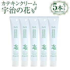 【ふるさと納税】カテキンクリーム宇治の花 50g ×5本セット　保湿 クリーム 美白　CC16