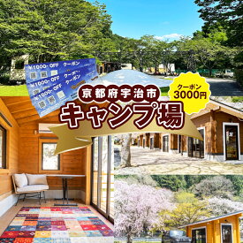 【ふるさと納税】京都府宇治市キャンプ場「Merriest Village〜かさとぴあ〜」クーポン(3000円分) キャンプ場 クーポン券 利用券 体験型返礼品 アウトドア施設 キャンプ MerriestVillage かさとぴあ 川遊び コテージ 宿泊施設 大自然 グランピング 【uj-CZ001】【クサナギ】