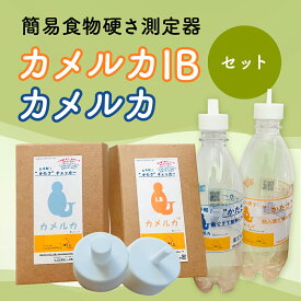 【ふるさと納税】カメルカ・カメルカIBセット 食物 硬さ 測定 チェッカー 介護 嚥下サポート 嚥下評価 セット商品 【uj-DK001】【はなすたべるくらす舎】