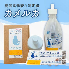 【ふるさと納税】カメルカ 食物 硬さ 測定 チェッカー 介護 嚥下サポート 嚥下評価 【uj-DK002】【はなすたべるくらす舎】