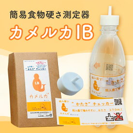 【ふるさと納税】カメルカIB 食物 硬さ 測定 チェッカー 介護 嚥下サポート 嚥下評価 【uj-DK003】【はなすたべるくらす舎】