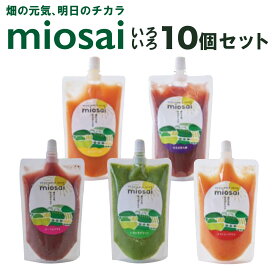 【ふるさと納税】＜ミオサイ＞いろいろセット(野菜ジュース・野菜ピュレ/計10個) 野菜ジュース 野菜ピュレ 野菜 果物 フルーツ スムージー フレッシュ 搾りたて ビーツ トマト にんじん 人参 ピーマン パプリカ 国産野菜 飲み比べ 【uj-DA001】【角井食品】