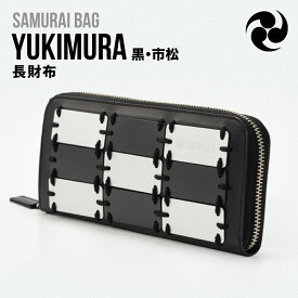【ふるさと納税】Samurai Bag「YUKIMURA（黒・市松）」 長財布 財布　牛革 本革 甲冑　BL08-3