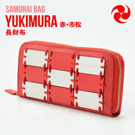 【ふるさと納税】Samurai Bag「YUKIMURA（赤・市松）」 長財布 財布　牛革 本革 甲冑　BL08-4