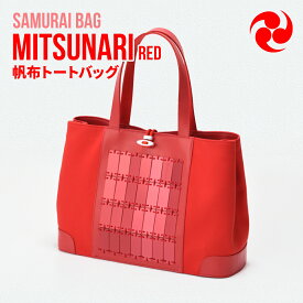 【ふるさと納税】Samurai Bag「MITSUNARI（赤）」 帆布 トートバッグ　ビジネスバッグ かばん 鞄 牛革 本革 甲冑　BL09-2