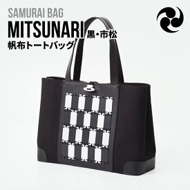 【ふるさと納税】Samurai Bag「MITSUNARI（黒・市松）」 帆布 トートバッグ　ビジネスバッグ かばん 鞄 牛革 本革 甲冑　BL09-3