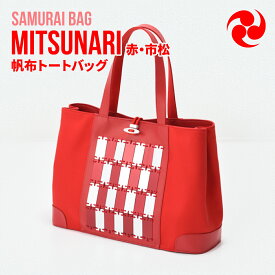 【ふるさと納税】Samurai Bag「MITSUNARI（赤・市松）」 帆布 トートバッグ　ビジネスバッグ かばん 鞄 牛革 本革 甲冑　BL09-4